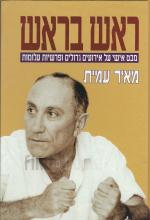 ראש בראש - מבט אישי על אירועים גדולים ופרשיות עלומות (חדש! המחיר כולל משלוח)