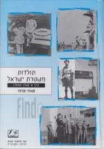 תולדות משטרת ישראל