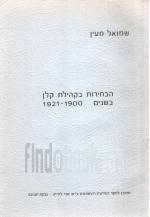 הבחירות בקהילת קלן בשנים 1900 - 1921