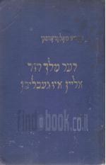 דער מלך דוד אליין אין געבליבן