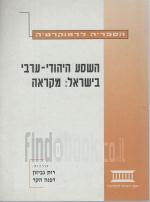 השסע היהודי-ערבי בישראל - מקראה (חדש!, המחיר כולל משלוח)