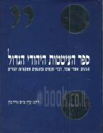ספר הציטטות היהודי הגדול (חדש!, המחיר כולל משלוח)