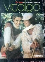 ויטלגו vitalgo חוברת סריגה חורף 78/79