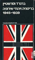 בריטניה ויהודי אירופה 1945-1939 (במצב ט