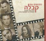 נפגשים עם קבלה - אישי ציבור ואמנים משוחחים על משמעות החיים (חדש!, המחיר כולל משלוח)