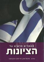 מאמרים חדשים על הציונות (חדש!, המחיר כולל משלוח)