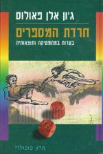 חרדת המספרים - בערות במתמטיקה ותוצאותיה (חדש! המחיר כולל משלוח)