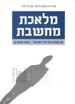 מלאכת מחשבת - 60 שנות מודיעין ישראלי (כחדש, המחיר כולל משלוח)