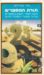 תורת המספרים - הכוח הסודי הטמון במספרים (במצב ט