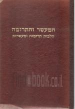 המעשר והתרומה - הלכות תרומות ומעשרות