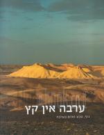 ערבה אין קץ - נוף טבע ואדם בערבה (כחדש, המחיר כולל משלוח
