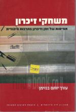 משחקי זיכרון - תפיסות של זמן וזיכרון בתרבות היהודית (חדש!, המחיר כולל משלוח)