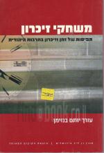 משחקי זיכרון - תפיסות של זמן וזיכרון בתרבות היהודית (חדש!, המחיר כולל משלוח)