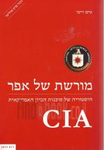 מורשת של אפר - היסטוריה של סוכנות הביון האמריקאית CIA. (חדש!, המחיר כולל משלוח)