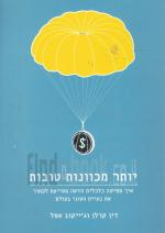יותר מכוונות טובות - תפיסה כלכלית חדשה לפתרון העוני בעולם (חדש! המחיר כולל משלוח)
