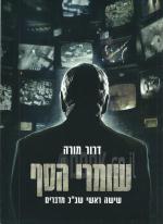 שומרי הסף - שישה ראשי השב