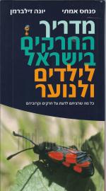 מדריך החרקים בישראל - לילדים ולנוער (חדש! המחיר כולל משלוח)