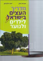 מדריך העצים בישראל - לילדים ולנוער (חדש! המחיר כולל משלוח)