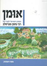 אומן - המסע הישראלי לקברו של רבי נחמן מברסלב (חדש! המחיר כולל משלוח)