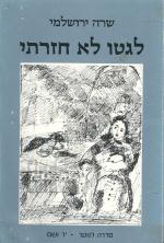 לגטו לא חזרתי (במצב טוב מאד, בספר הקדשה וחתימת המחברת, המחיר כולל משלוח)