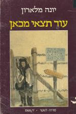 עוד תצאי מכאן : יומנה של נערה ממגורשי טראנס-ניסטריה