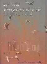 שירת התחייה העברית - אנתולוגיה היסטורית-חברתית / כרכים א-ב. (כחדשים, המחיר כולל משלוח)