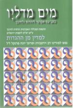 מים מדליו - כתב-עת אקדמי ליהדות וחינוך מס' 25-26