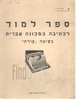 ספר למוד לכתיבה במכונה עברית בשיטה 