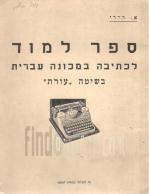ספר למוד לכתיבה במכונה עברית בשיטה