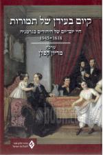 קיום בעידן של תמורות - חיי יום-יום של היהודים בגרמניה 1618-1945