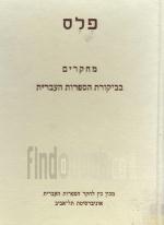 פלס: מחקרים בביקורת הספרות העברית / מאסף לזכר ש