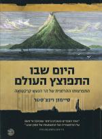 היום שבו התפוצץ העולם - התפרצותו ההרסנית של הר הגעש קרקטואה (חדש! המחיר כולל משלוח)