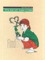 המדריך הטבעי לבריאות הילד (כחדש, המחיר כולל משלוח)