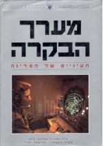 מערך הבקרה - העיניים של המדינה