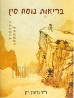 בריאות נוסח סין (חדש! המחיר כולל משלוח)