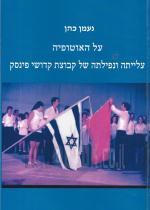 על האוטופיה - עלייתה ונפילתה של קבוצת קדושי פינסק (חדש! המחיר כולל משלוח)