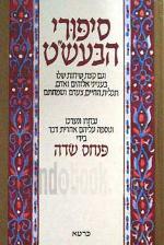 סיפורי הבעש''ט