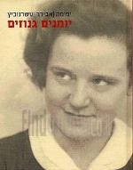 יומנים גנוזים