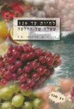 לחיות עד 120 שאלה של החלטה