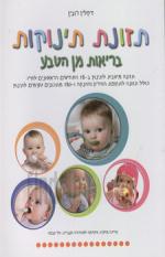 תזונת תינוקות בריאות מהטבע סימניה
