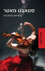 סטאבט מאטר