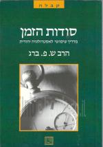 סודות הזמן - מדריך שימושי לאסטרולוגיה יהודית (כחדש, המחיר כולל משלוח)