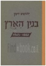 בנין הארץ 1882-1945 (במצב ט