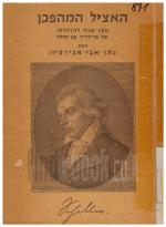 האציל המהפכן - 200 שנה להולדתו של פרידריך שילר (במצב ט