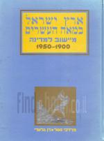ארץ ישראל במאה העשרים : מיישוב למדינה, 1900-1950 / מרדכי נאור, דן גלעדי
