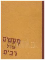 מעטים מול רבים - סיפורים מימי ההגנה ומלחמת העצמאות (במצב ט