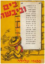 בים וביבשה - מכלול סיפורי עלילה (כחדש, המחיר כולל משלוח)