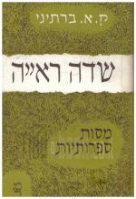 שדה ראייה - מסות ספרותיות (כחדש, המחיר כולל משלוח)