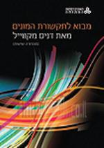 מבוא לתקשורת המונים