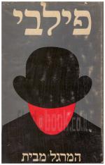 פילבי - המרגל מבית (במצב ט